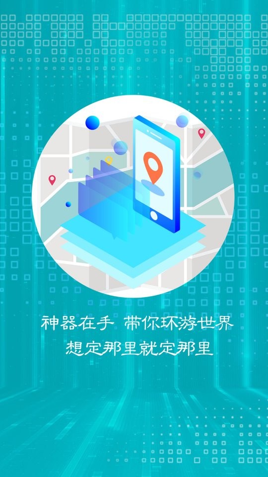 虚拟移动位置app免费版截图1