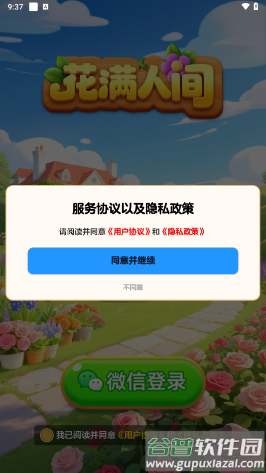 花满人间最新版下载截图2