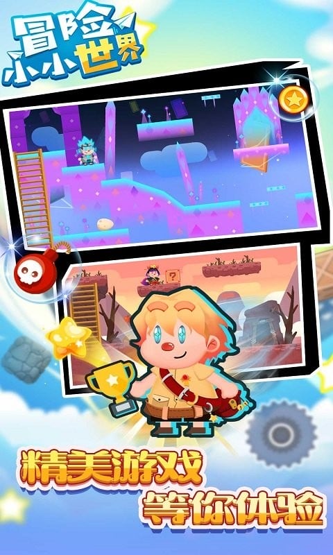 冒险小小世界手机版截图2