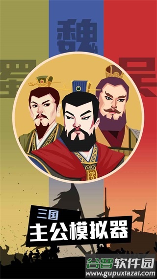 三国主公模拟器游戏正版截图1