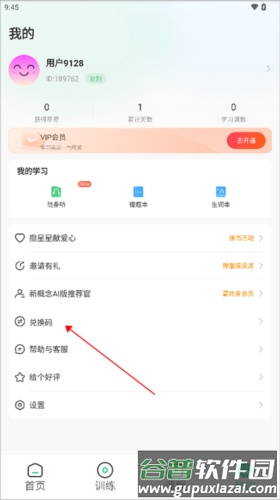 新概念AI版app兑换码怎么用1
