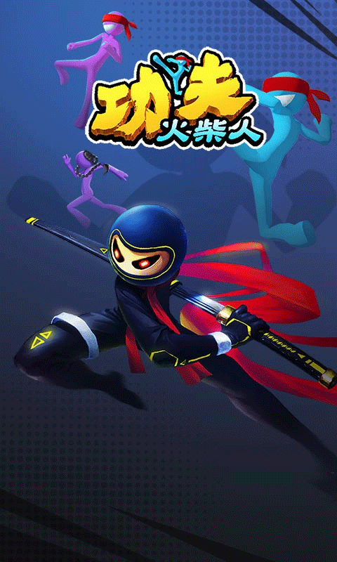 功夫火柴人游戏截图1