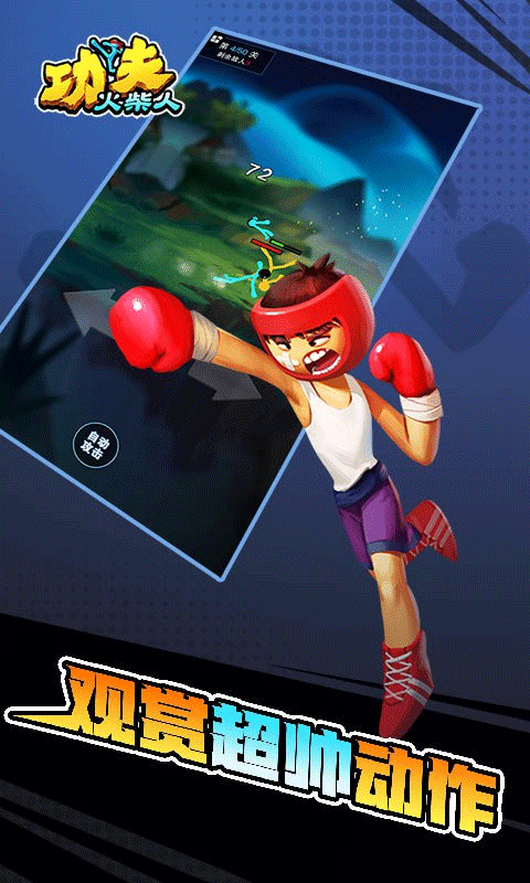 功夫火柴人游戏截图3