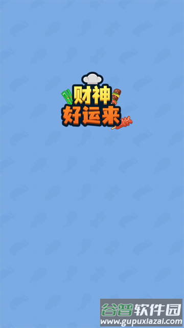 财神好运来游戏下载