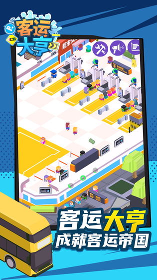 客运大亨无限金币版截图3