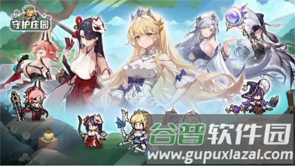 守护庄园1