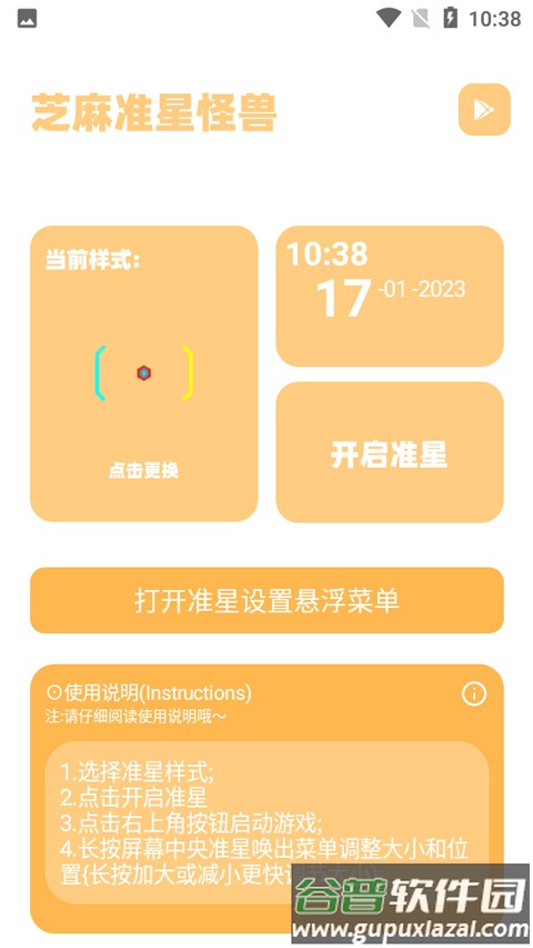 芝麻准星怪兽最新版(画质盒子3.4）