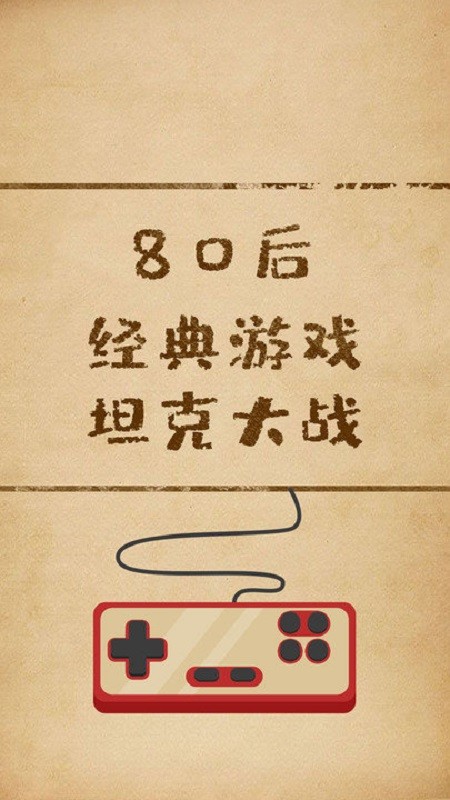 经典坦克大战手机版 经典坦克大战游戏下载