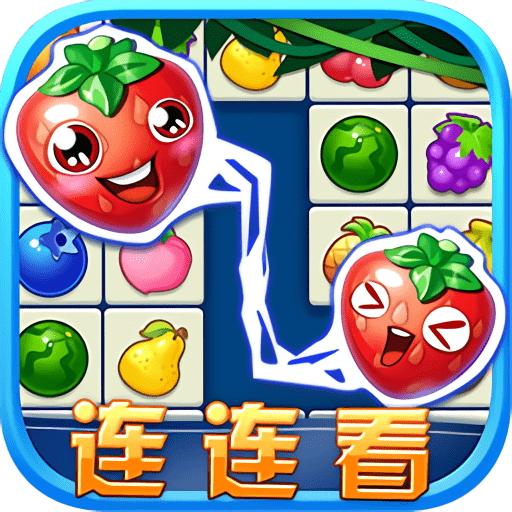 连连看水果消除正版v1.5