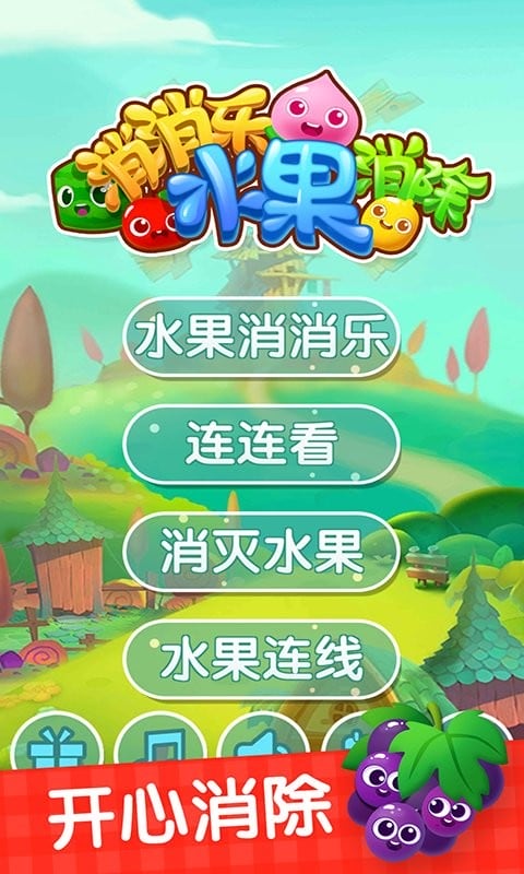 消消乐水果消除官方免费下载