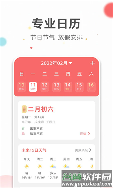旺财日历软件