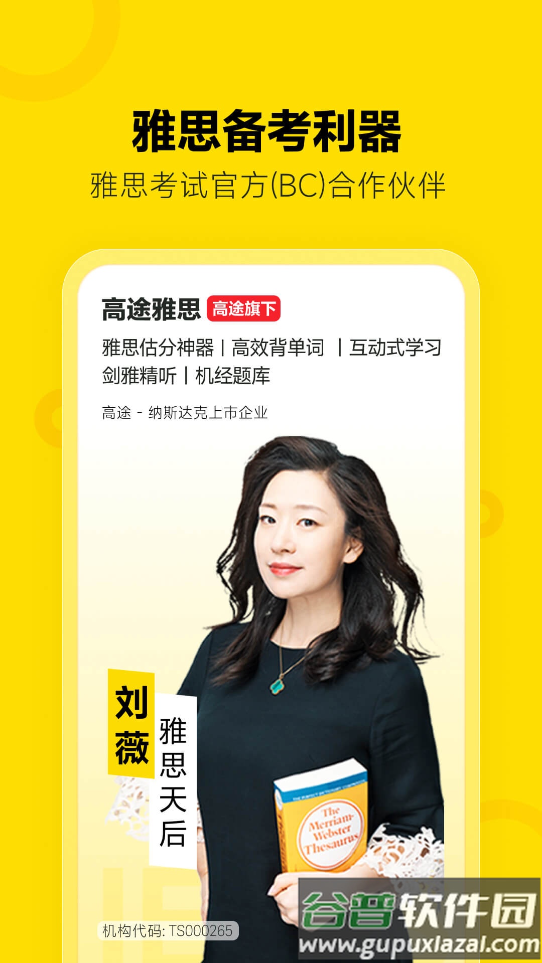 高途雅思app下载安装截图2
