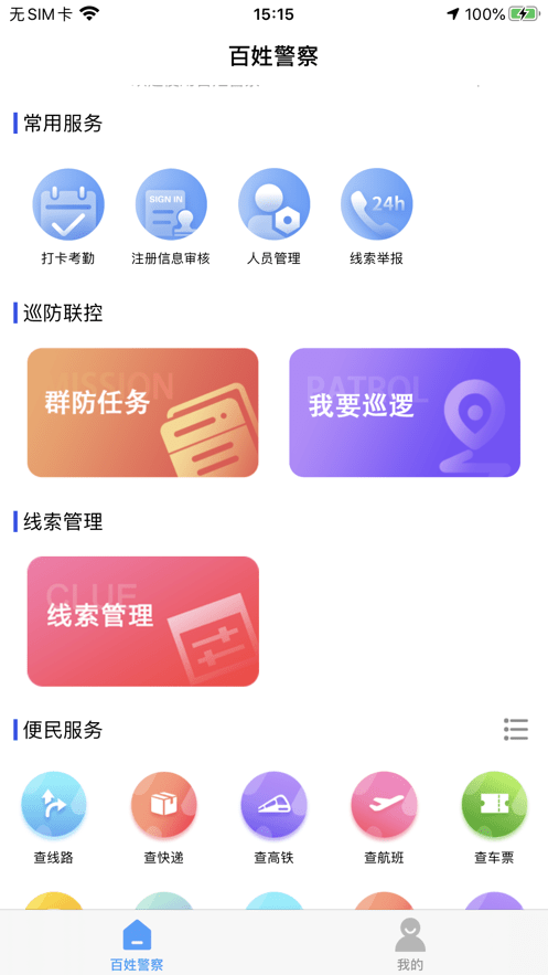 百姓警察官方版截图5