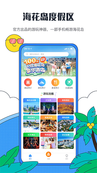 海花岛度假区官方app截图1