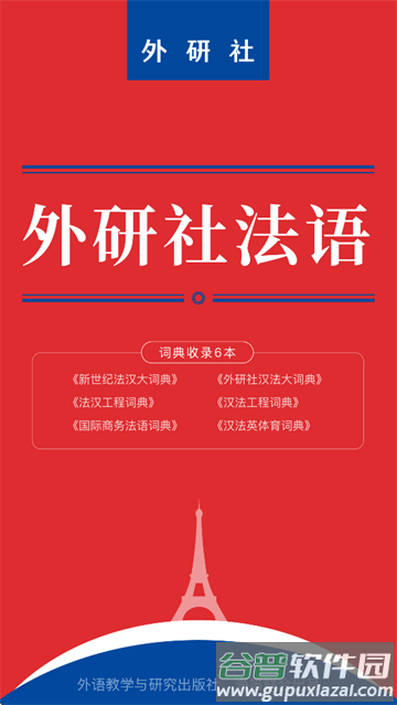 外研社法语app