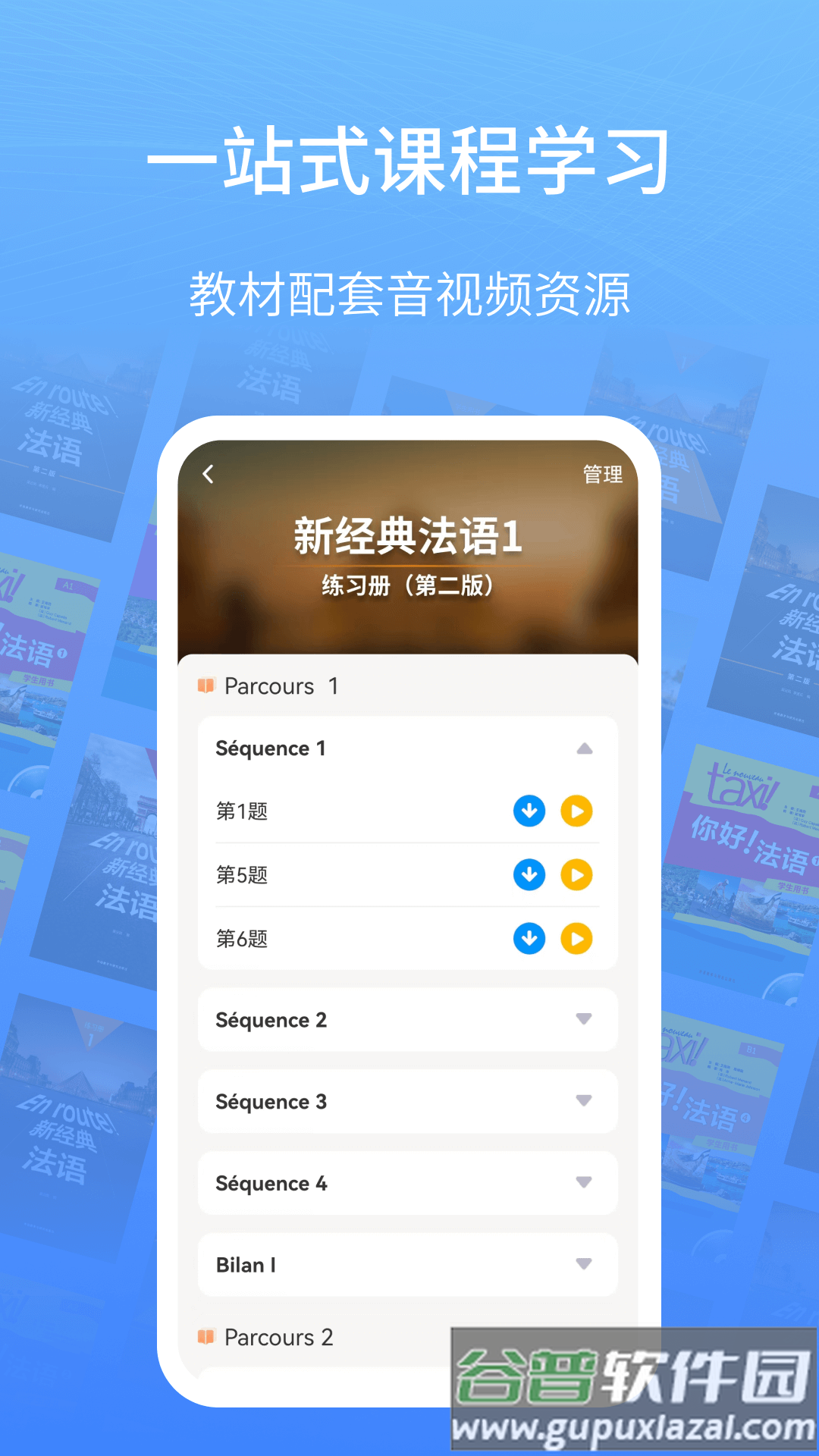 外研社法语app截图2