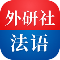 外研社法语appv4.4.10