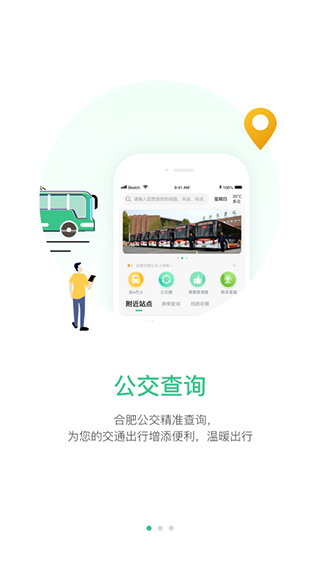 合肥智慧公交app截图3