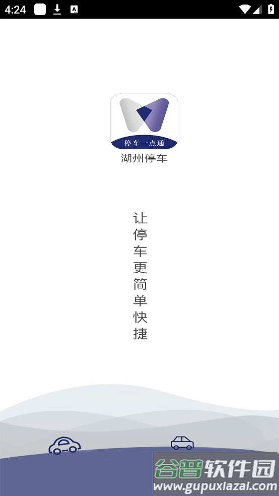 湖州停车app截图4