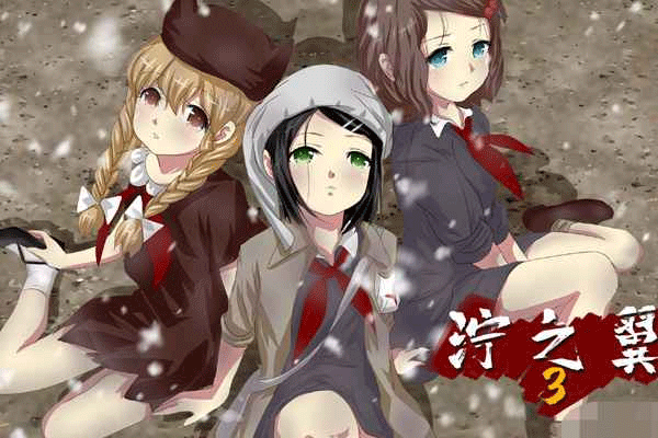 泞之翼3梦想截图4
