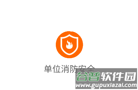 单位消防安全app官方正版下载2025最新版