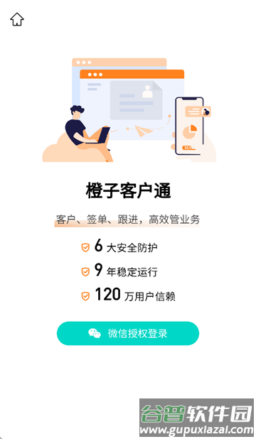 橙子CRM app