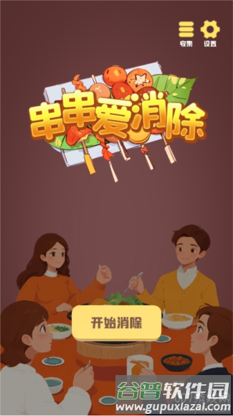 串串爱消除截图1