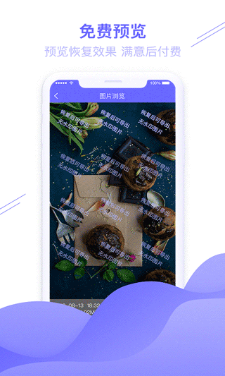 图片恢复助手app截图3