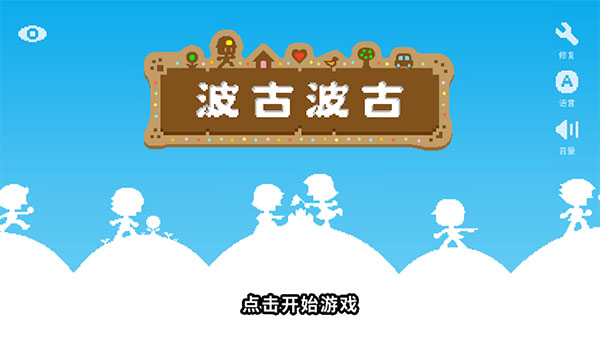 波古波古国际服最新版(BOKU BOKU)