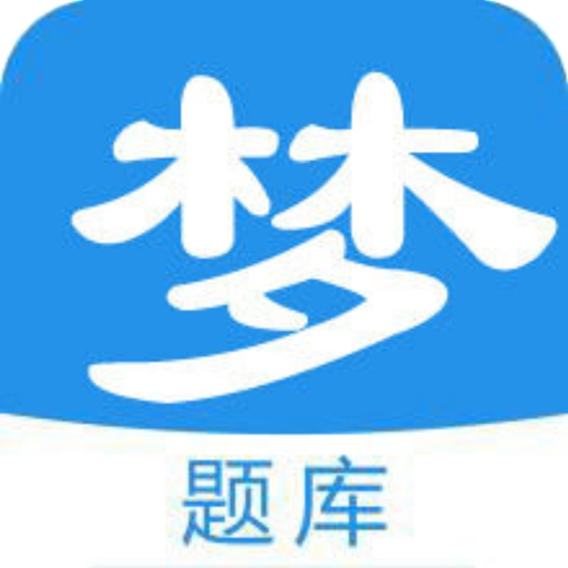 梦题库官方版v1.1.8