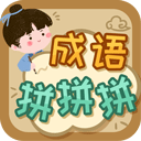 成语拼拼拼游戏v3.6.4