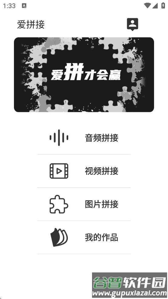 爱拼接手机版下载截图3
