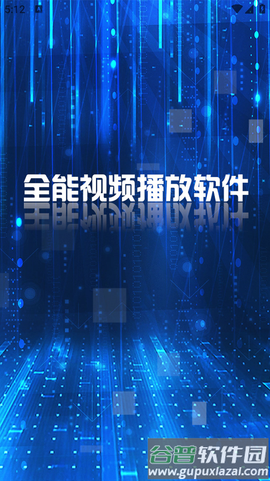 MX万能播放器app截图2
