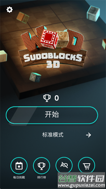 木块数独3d游戏