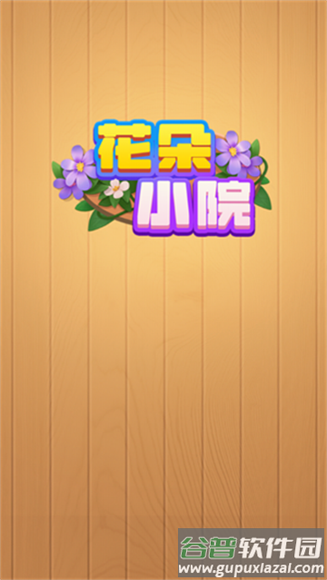 花朵小院游戏最新版