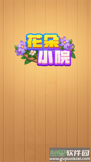 花朵小院游戏最新版截图4