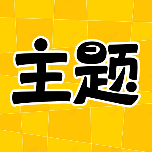 主题秀秀免费下载v1.0.00.029