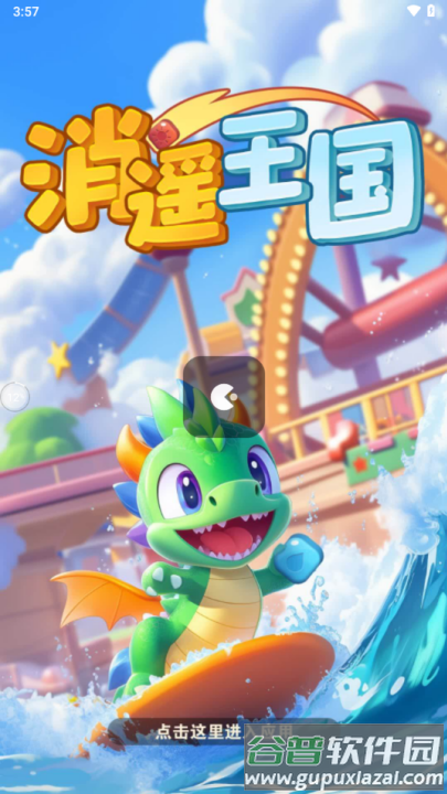 消遥王国红包版截图2