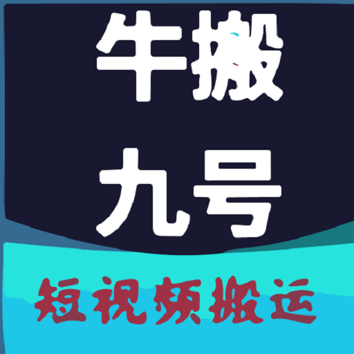 牛搬九号appv15.0