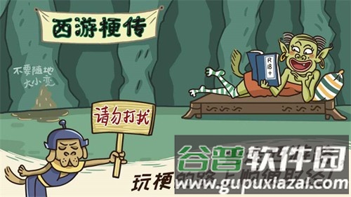 西游梗传破解版截图1