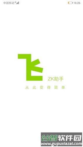 ZK助手安卓版截图1