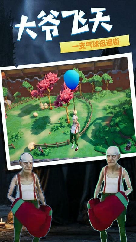 老头逃生手游截图1