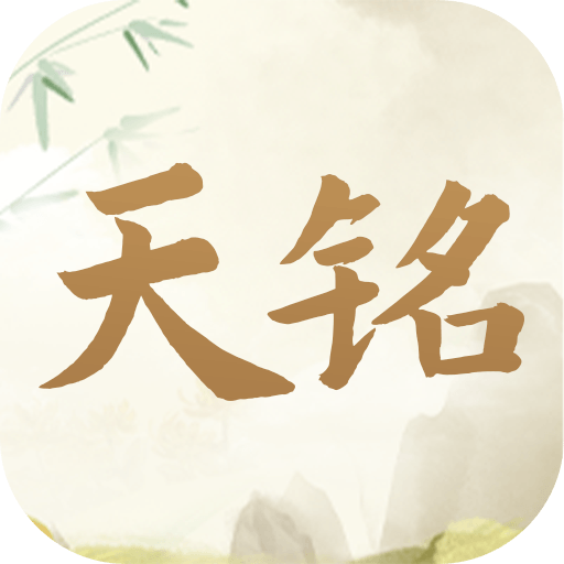 天铭宝宝起名软件官方版v1.9.9