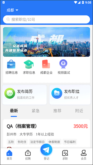 成都人才网官方app截图2