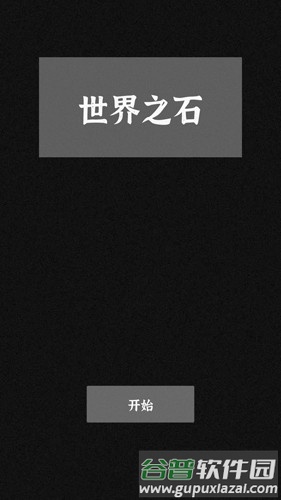 世界之石无限金币版截图1