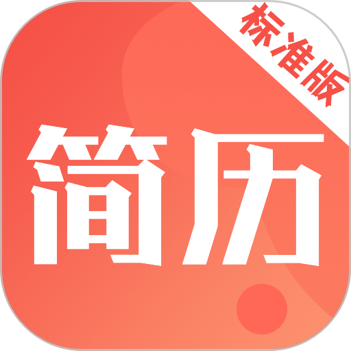简影简历制作手机软件v22.12.21