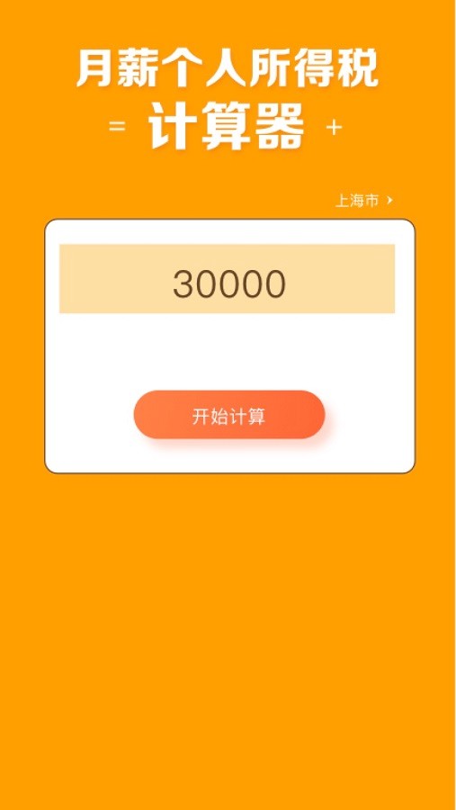 2024年北京工资计算器最新版截图2