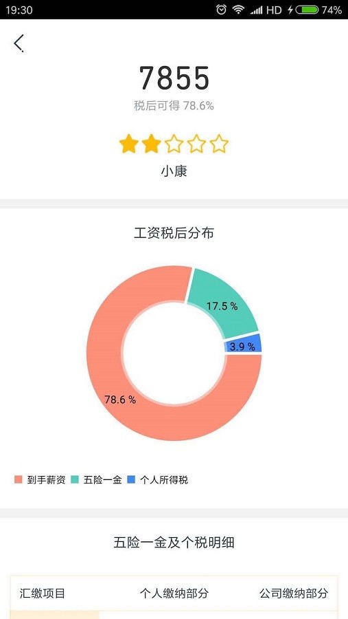 2024年北京工资计算器最新版截图3