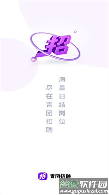 青团招聘app