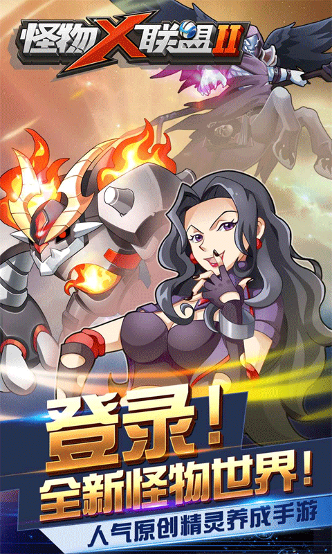 怪物x联盟2官方最新版截图1